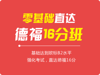 德語0基礎(chǔ)直達(dá)德福16分班