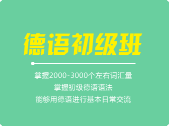 德語初級(jí)班（A2）