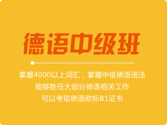 德語中級(jí)班（B1）