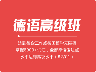 德語高級(jí)班（B2/C1）
