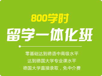 德語800學(xué)時(shí)留學(xué)一體化班