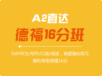 A2直達(dá)德福16分班