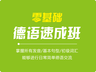 零基礎(chǔ)德語速成班