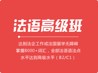法語高級班（B2/C1）