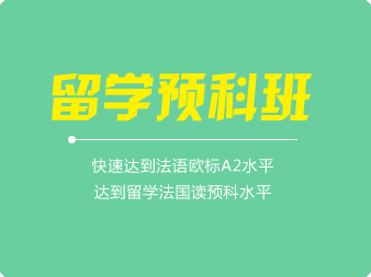 法語500學時留學預科班（0-A2）