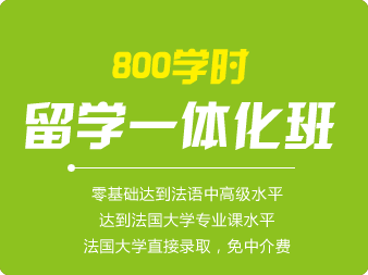 法語800學時留學一體化班