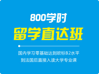 法語800學時留學直達班（0-B2）