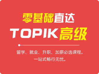 零基礎(chǔ)直達(dá)TOPIK高級(jí)班