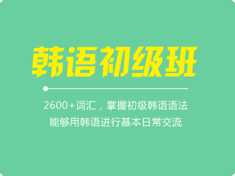 韓語(yǔ)初級(jí)班