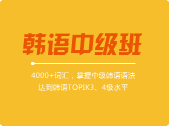 韓語(yǔ)中級(jí)班