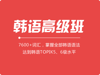 韓語(yǔ)高級(jí)班