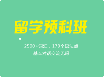韓語(yǔ)留學(xué)預(yù)科班