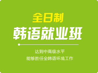 全日制韓語(yǔ)就業(yè)班