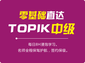 零基礎(chǔ)直達(dá)TOPIK中級(jí)班