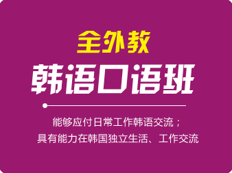 韓語(yǔ)全外教口語(yǔ)班