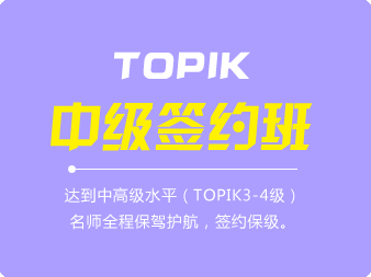 韓語(yǔ)TOPIK中級(jí)簽約班