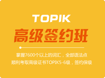 韓語(yǔ)TOPIK高級(jí)簽約班