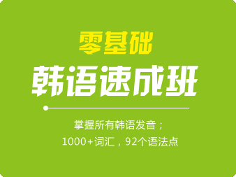 零基礎(chǔ)韓語(yǔ)速成班