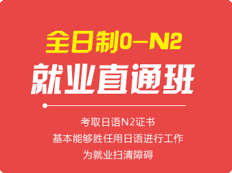 全日制日語0-N2就業(yè)直通班