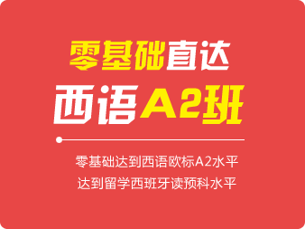 西班牙語0基礎(chǔ)直達(dá)A2班