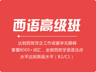 西班牙語高級班（B2/C1）