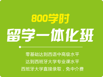 西班牙語800學(xué)時留學(xué)一體化班