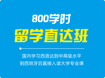 西班牙語800學(xué)時留學(xué)直達(dá)班（0-B2）