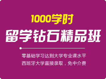 西班牙語1000學(xué)時留學(xué)鉆石精品班