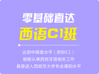 西班牙語0基礎(chǔ)直達(dá)C1班