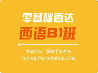 西班牙語0基礎(chǔ)直達(dá)B1班