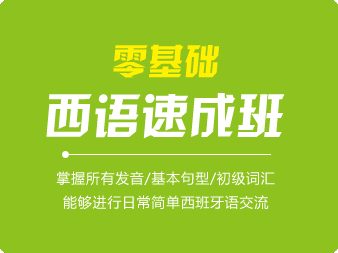 零基礎(chǔ)西班牙語速成班