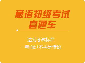 意語(yǔ)初級(jí)考試直通車