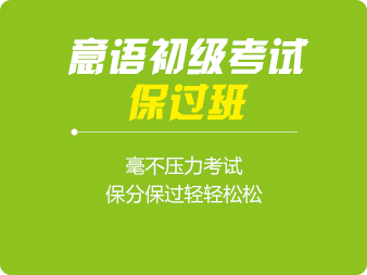 意語(yǔ)初級(jí)考試保過(guò)班