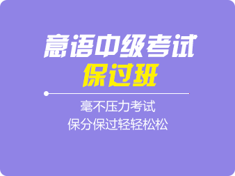 意語(yǔ)中級(jí)考試保過(guò)班