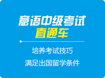 意語(yǔ)中級(jí)考試直通車