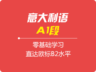意大利語(yǔ)0基礎(chǔ)直達(dá)B2水平