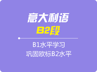 意大利語(yǔ)B2班