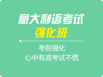 意大利語(yǔ)考試強(qiáng)化班