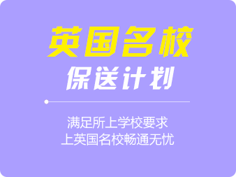 保送英國(guó)名校