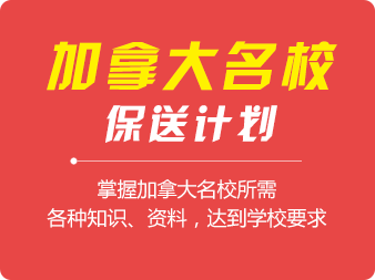 保送加拿大名校