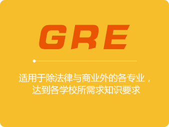 GRE學(xué)習(xí)計(jì)劃