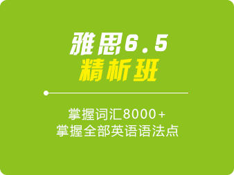 直達(dá)雅思6.5分