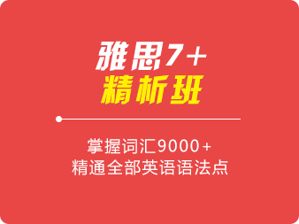 雅思直達(dá)7分及以上